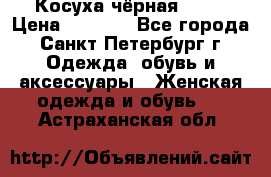 Косуха чёрная Zara › Цена ­ 4 500 - Все города, Санкт-Петербург г. Одежда, обувь и аксессуары » Женская одежда и обувь   . Астраханская обл.